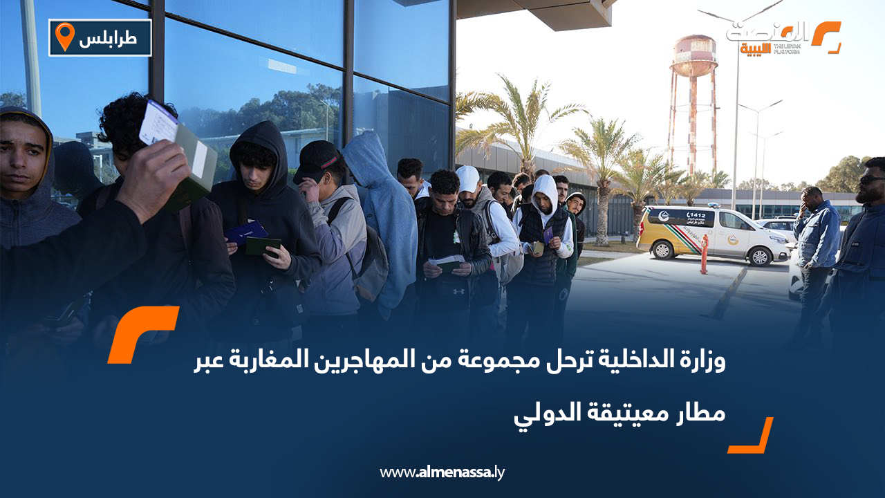 وزارة الداخلية ترحل مجموعة من المهاجرين المغاربة عبر مطار معيتيقة الدولي