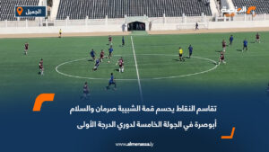 تقاسم النقاط يحسم قمة الشبيبة صرمان والسلام أبوصرة في الجولة الخامسة لدوري الدرجة الأولى
