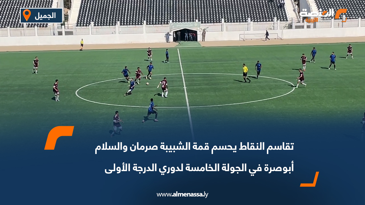 تقاسم النقاط يحسم قمة الشبيبة صرمان والسلام أبوصرة في الجولة الخامسة لدوري الدرجة الأولى