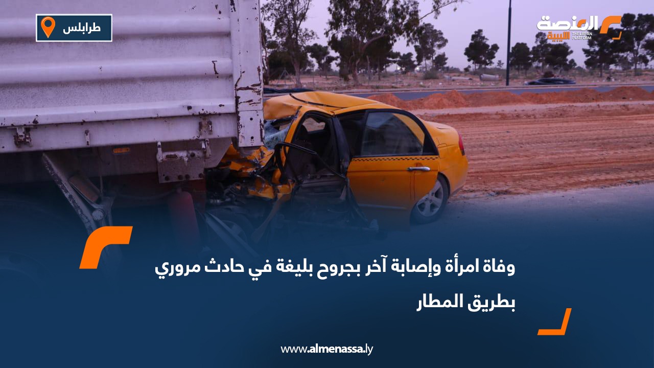 وفاة امرأة وإصابة آخر بجروح بليغة في حادث مروري بطريق المطار