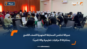 صبراتة تحتضن المسابقة المنهجية للصف التاسع بمشاركة 9 مراقبات تعليمية و45 تلميذًا