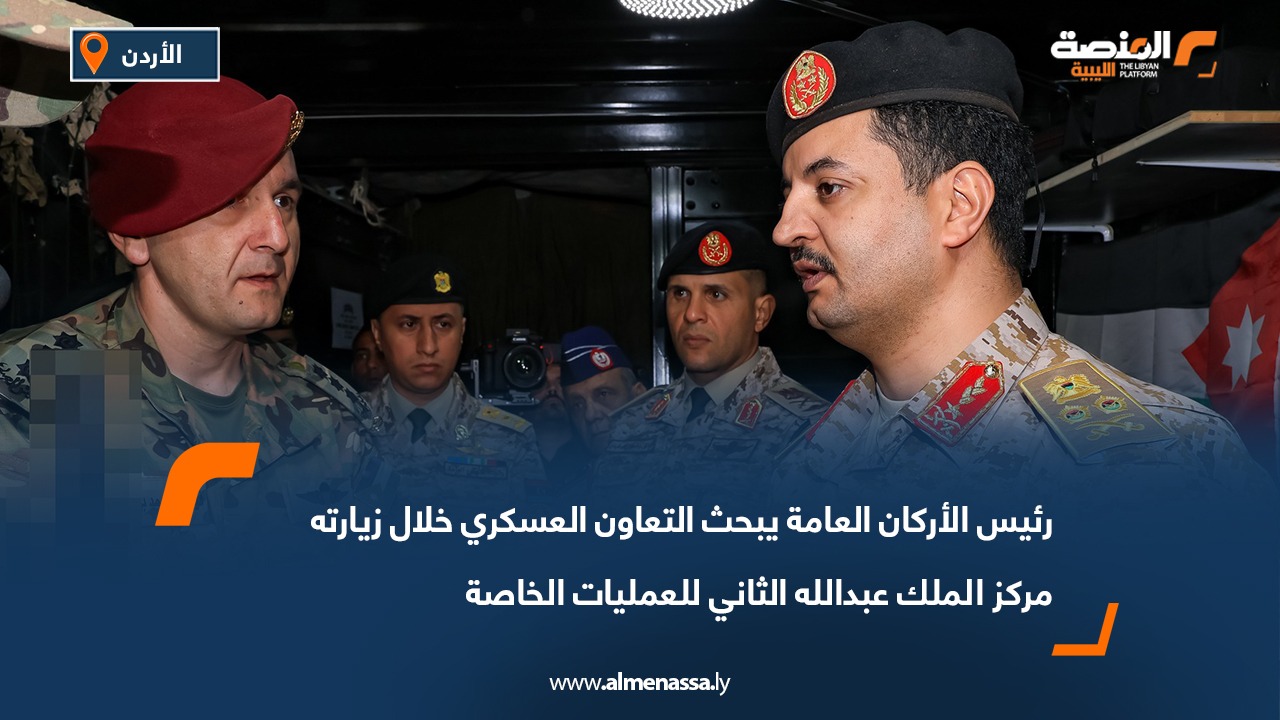 رئيس الأركان العامة يبحث التعاون العسكري خلال زيارته مركز الملك عبدالله الثاني للعمليات الخاصة