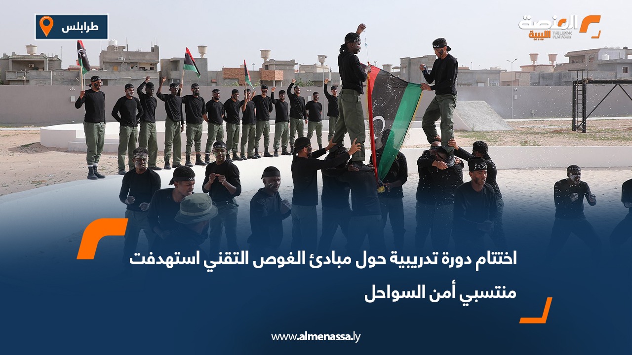 اختتام دورة تدريبية حول مبادئ الغوص التقني استهدفت منتسبي أمن السواحل