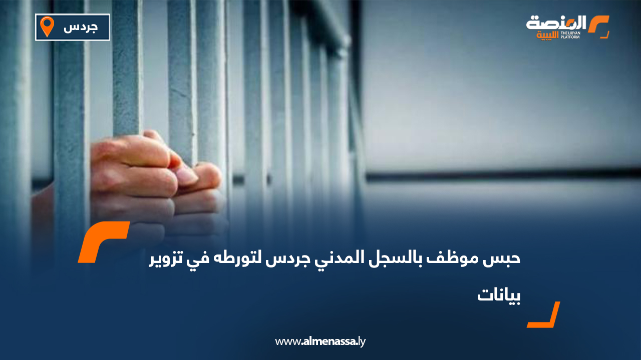 حبس موظف بالسجل المدني جردس لتورطه في تزوير بيانات