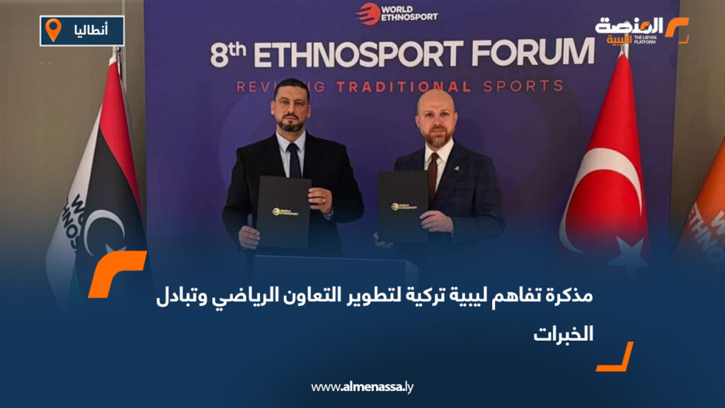 مذكرة تفاهم ليبية تركية لتطوير التعاون الرياضي وتبادل الخبرات