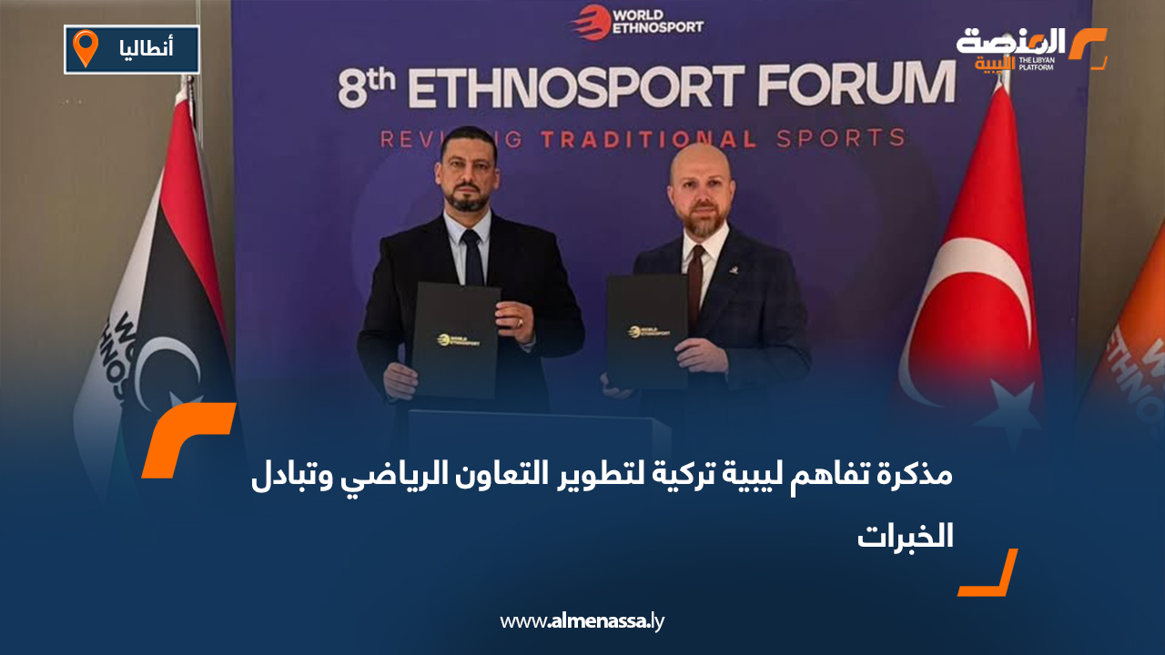 مذكرة تفاهم ليبية تركية لتطوير التعاون الرياضي وتبادل الخبرات
