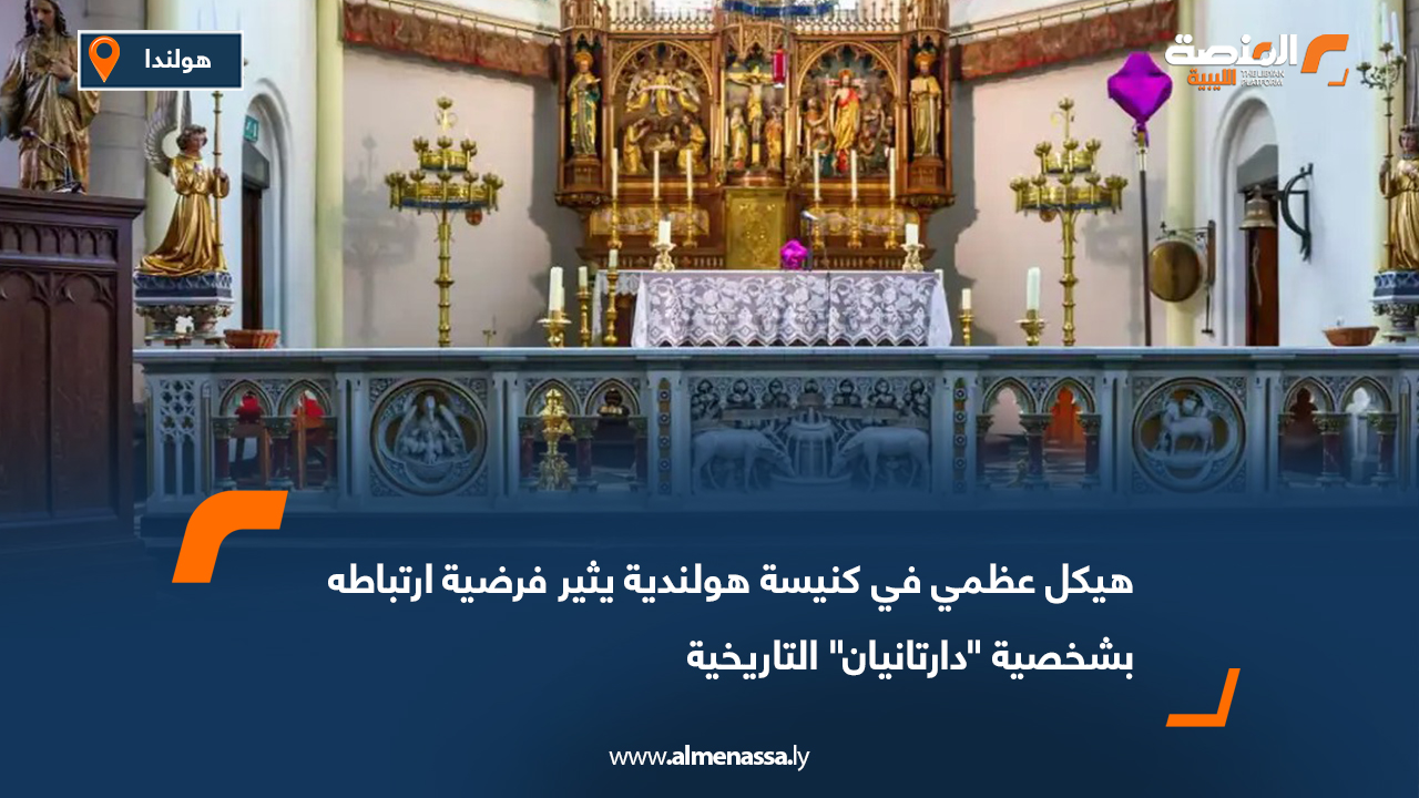 هيكل عظمي في كنيسة هولندية يثير فرضية ارتباطه بشخصية "دارتانيان" التاريخية