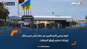 تنبيه رسمي للمسافرين عبر منفذ رأس جدير بشأن إجراءات تسليم أوراق المركبات