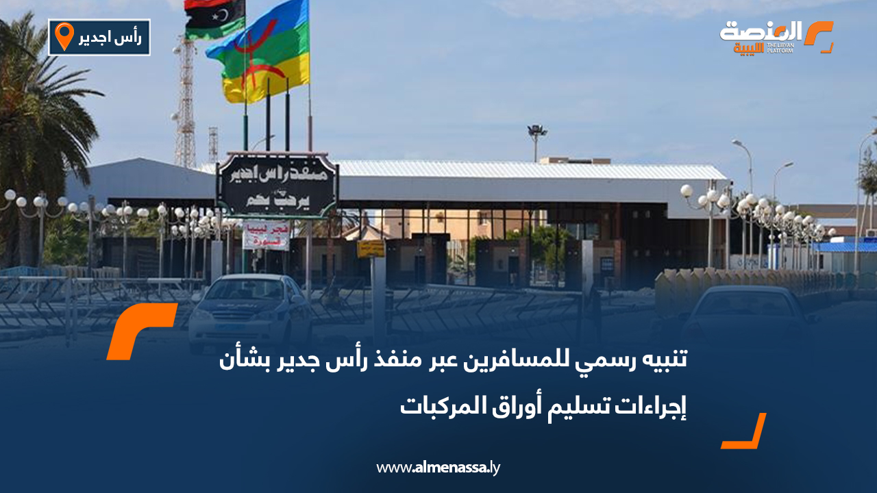 تنبيه رسمي للمسافرين عبر منفذ رأس جدير بشأن إجراءات تسليم أوراق المركبات