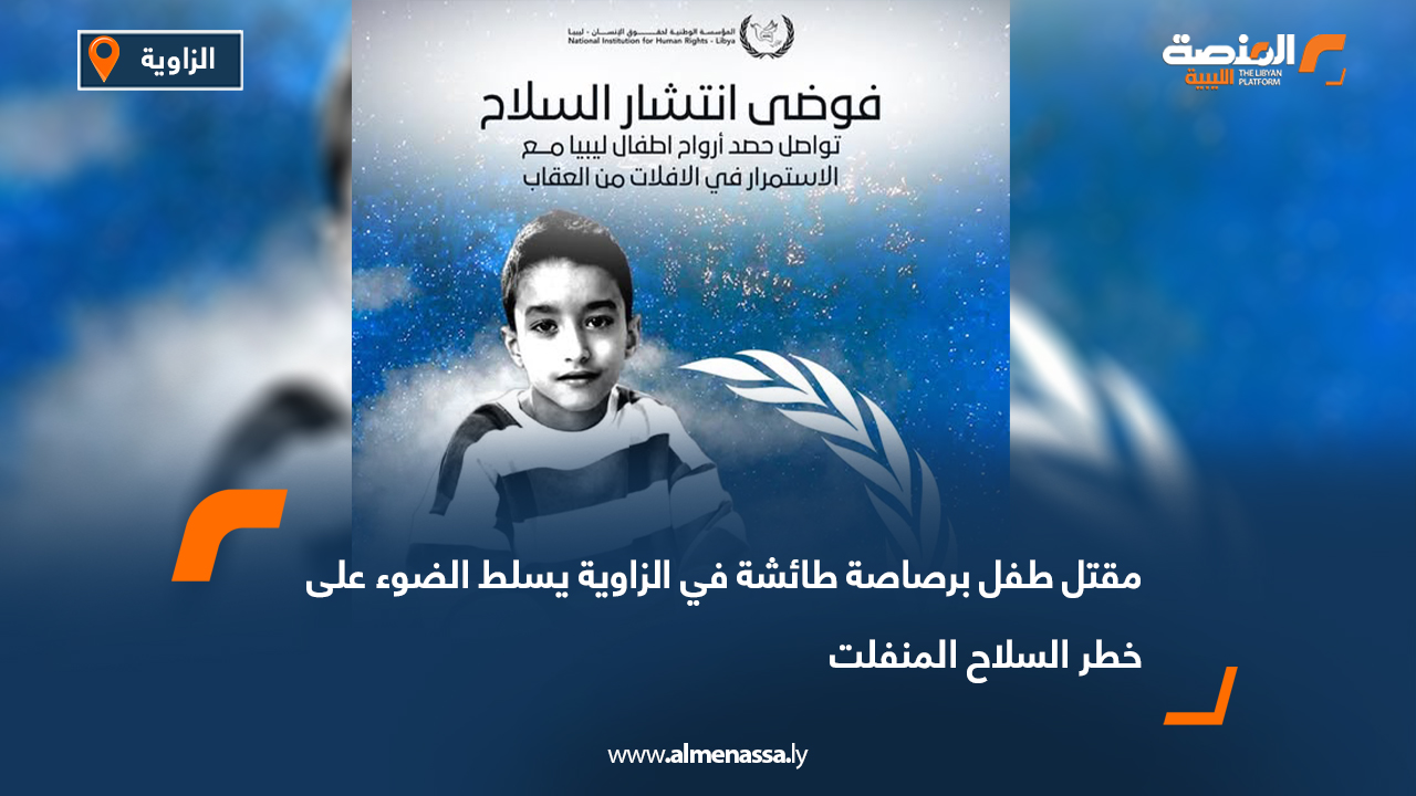 مقتل طفل برصاصة طائشة في الزاوية يسلط الضوء على خطر السلاح المنفلت