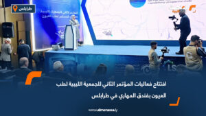 افتتاح فعاليات المؤتمر الثاني للجمعية الليبية لطب العيون بفندق المهاري في طرابلس