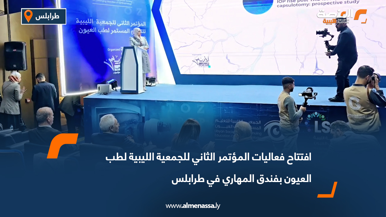 افتتاح فعاليات المؤتمر الثاني للجمعية الليبية لطب العيون بفندق المهاري في طرابلس