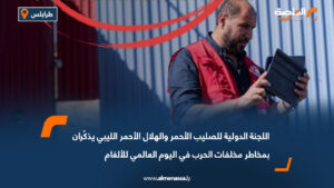 اللجنة الدولية للصليب الأحمر والهلال الأحمر الليبي يذكّران بمخاطر مخلفات الحرب في اليوم العالمي للألغام