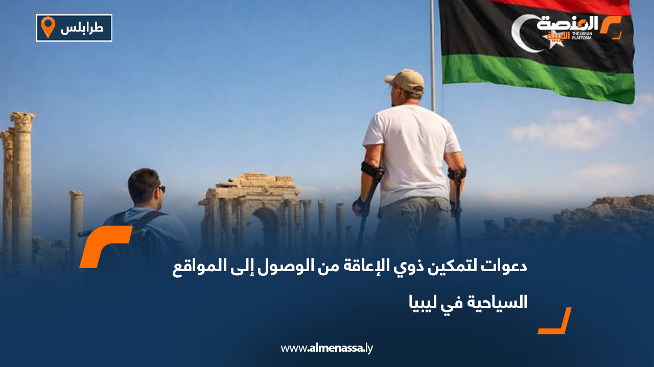 دعوات لتمكين ذوي الإعاقة من الوصول إلى المواقع السياحية في ليبيا