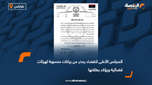 المجلس الأعلى للقضاء يحذر من بيانات منسوبة لهيئات قضائية ويؤكد بطلانها