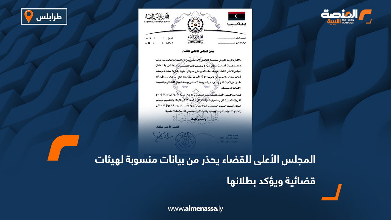 المجلس الأعلى للقضاء يحذر من بيانات منسوبة لهيئات قضائية ويؤكد بطلانها