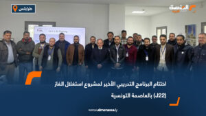 اختتام البرنامج التدريبي الأخير لمشروع استغلال الغاز (J22) بالعاصمة التونسية