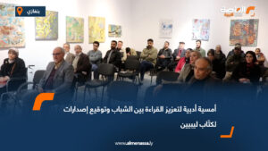 أمسية أدبية لتعزيز القراءة بين الشباب وتوقيع إصدارات لكتّاب ليبيين
