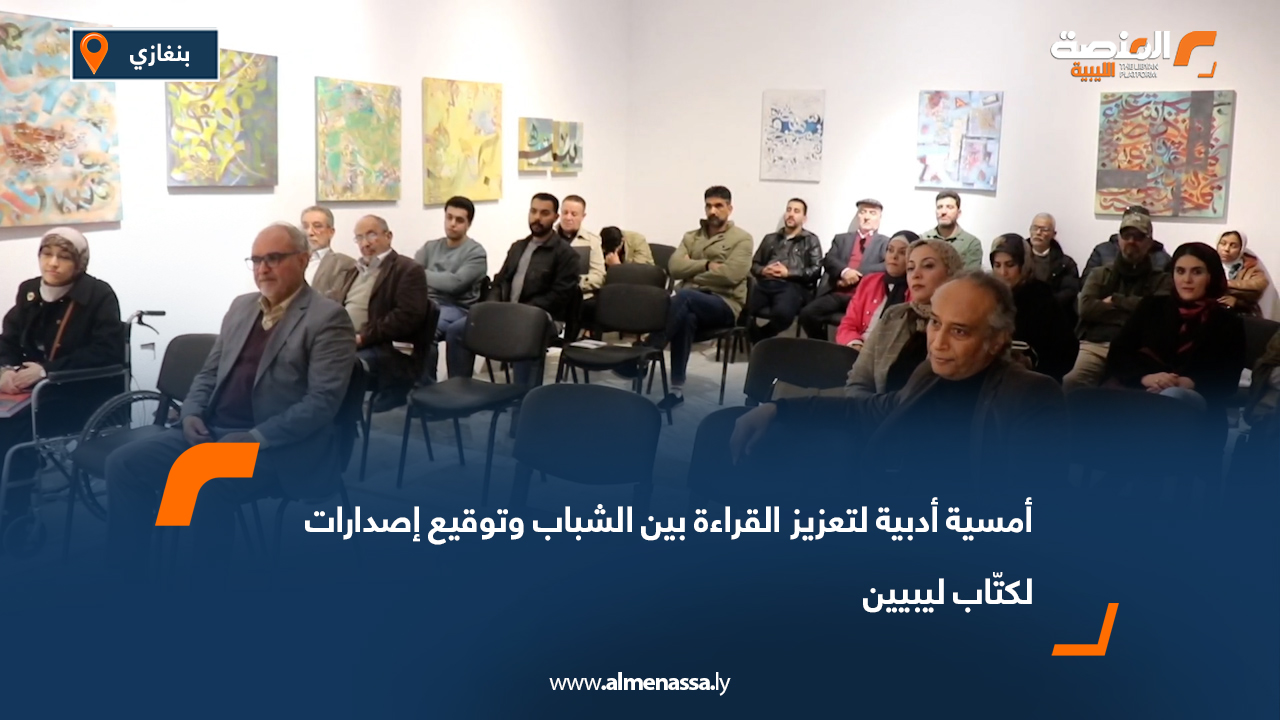 أمسية أدبية لتعزيز القراءة بين الشباب وتوقيع إصدارات لكتّاب ليبيين