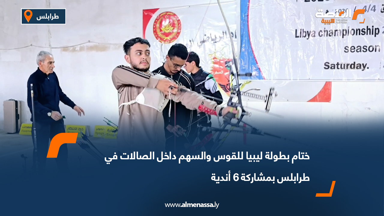 ختام بطولة ليبيا للقوس والسهم داخل الصالات في طرابلس بمشاركة 6 أندية