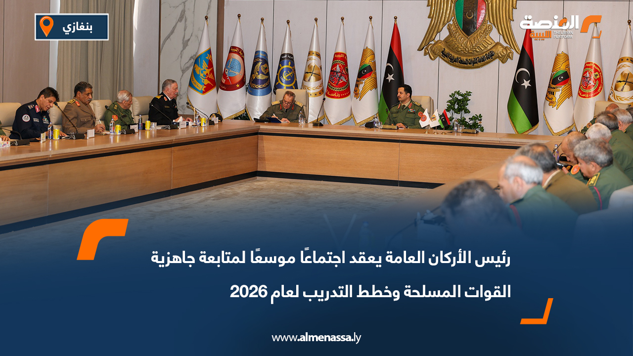 رئيس الأركان العامة يعقد اجتماعًا موسعًا لمتابعة جاهزية القوات المسلحة وخطط التدريب لعام 2026