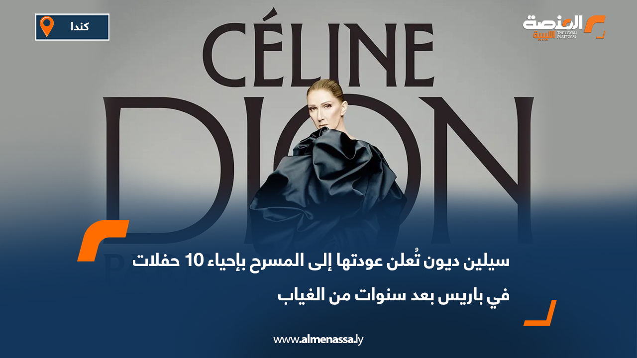 سيلين ديون تُعلن عودتها إلى المسرح بإحياء 10 حفلات في باريس بعد سنوات من الغياب