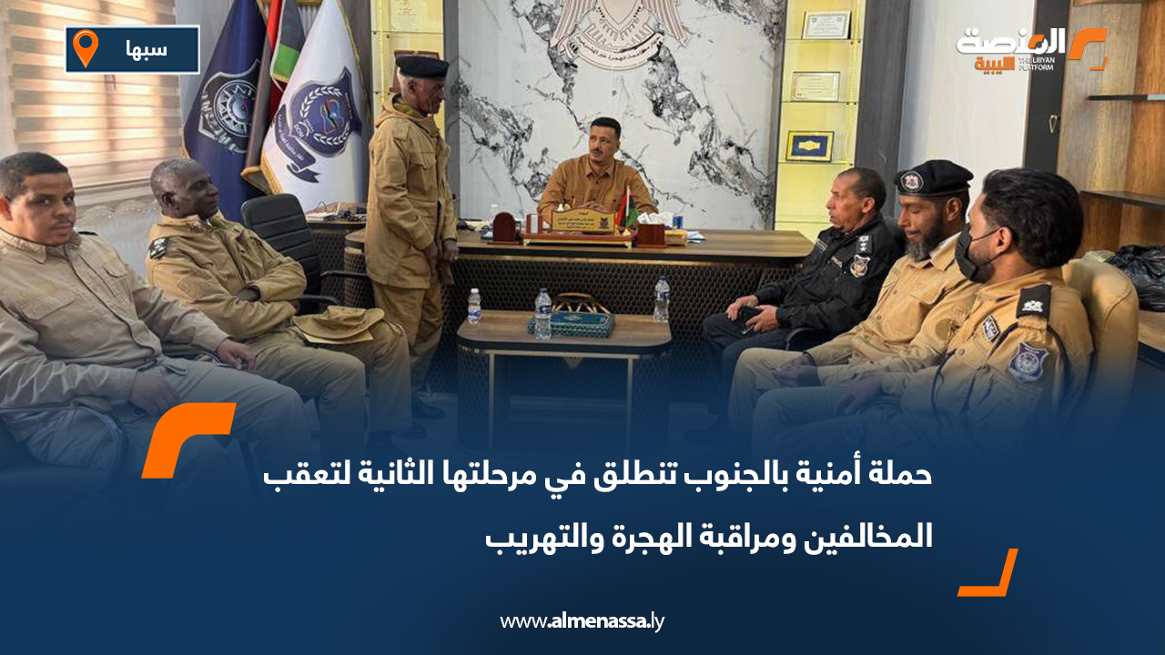 حملة أمنية بالجنوب تنطلق في مرحلتها الثانية لتعقب المخالفين ومراقبة الهجرة والتهريب