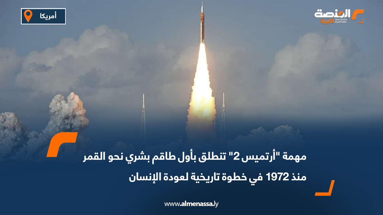 مهمة "أرتميس 2" تنطلق بأول طاقم بشري نحو القمر منذ 1972 في خطوة تاريخية لعودة الإنسان