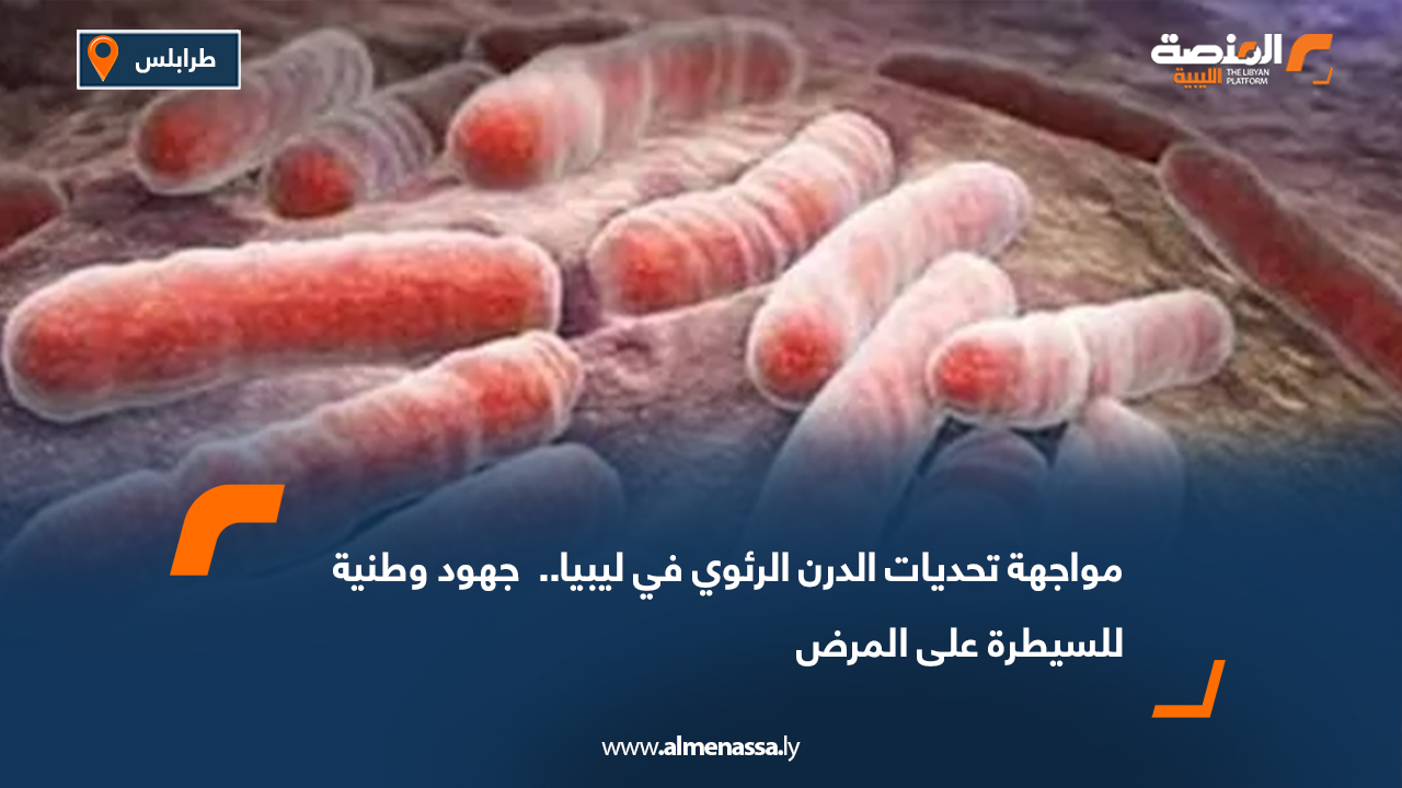 مواجهة تحديات الدرن الرئوي في ليبيا..  جهود وطنية للسيطرة على المرض