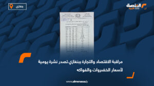 مراقبة الاقتصاد والتجارة ببنغازي تصدر نشرة يومية لأسعار الخضروات والفواكه