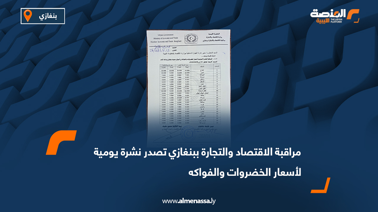 مراقبة الاقتصاد والتجارة ببنغازي تصدر نشرة يومية لأسعار الخضروات والفواكه