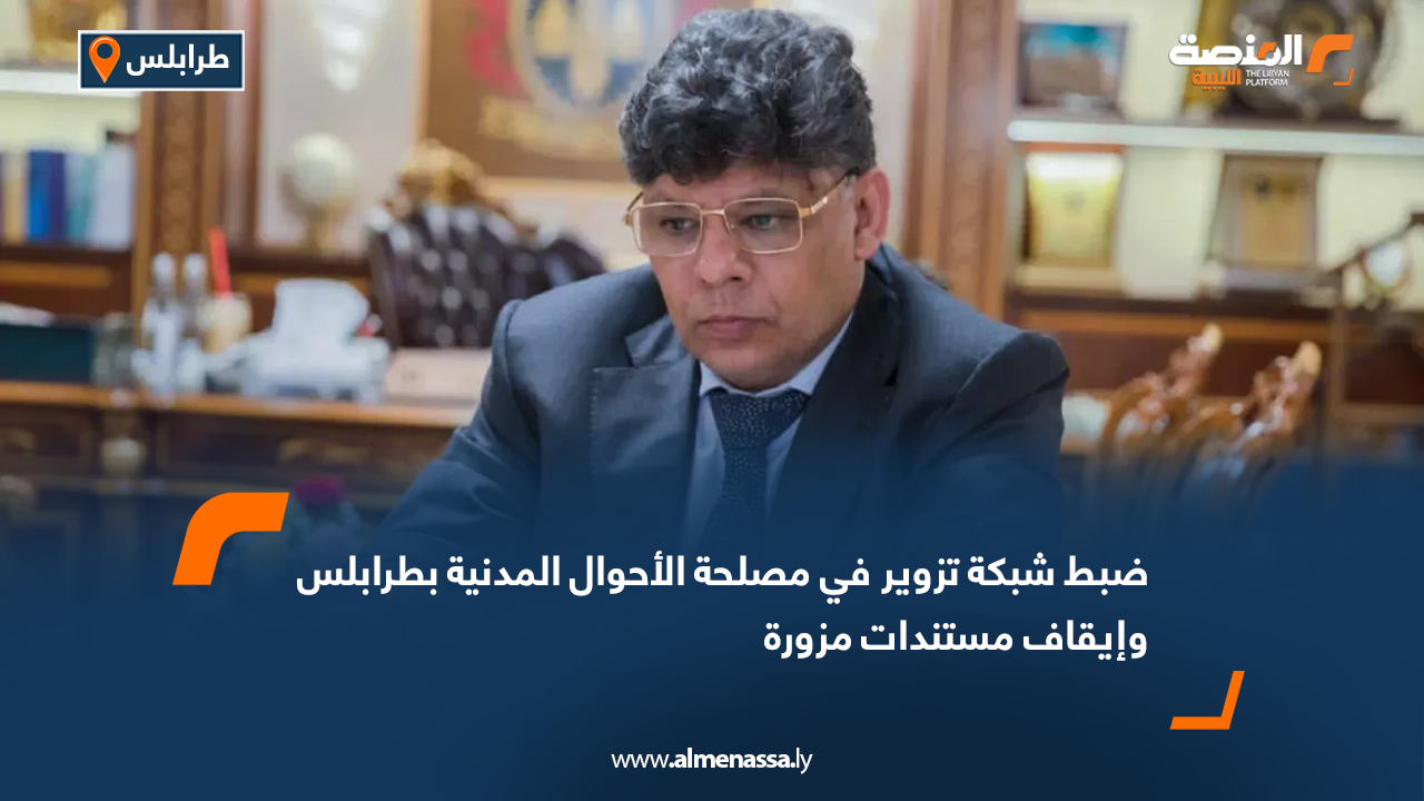 ضبط شبكة تزوير في مصلحة الأحوال المدنية بطرابلس وإيقاف مستندات مزورة