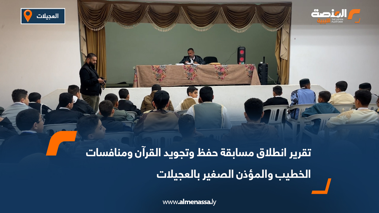 انطلاق مسابقة حفظ وتجويد القرآن ومنافسات الخطيب والمؤذن الصغير بالعجيلات