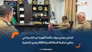 اجتماع موسّع بجهاز مكافحة الهجرة غير الشرعية في بنغازي لمتابعة الخطة الأمنية 2026 وتعزيز الجاهزية
