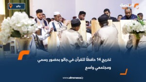 تخريج 14 حافظًا للقرآن في جالو بحضور رسمي ومجتمعي واسع