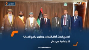 اجتماع لبحث آفاق التعاون وتطوير برامج الحماية الاجتماعية مع عمان