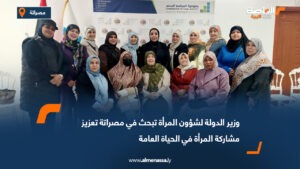 وزير الدولة لشؤون المرأة تبحث في مصراتة تعزيز مشاركة المرأة في الحياة العامة