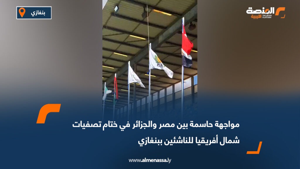 مواجهة حاسمة بين مصر والجزائر في ختام تصفيات شمال أفريقيا للناشئين ببنغازي 1 مواجهة حاسمة بين مصر والجزائر في ختام تصفيات شمال أفريقيا للناشئين ببنغازي