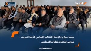 جلسة حوارية بالإدارة الانتخابية النواحي الأربعة لتعريف قوانين انتخابات نقابات المعلمين