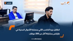 انطلاق دورة الحاسب الآلي بمصلحة الأحوال المدنية في طرابلس بمشاركة أكثر من 200 موظف