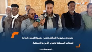 مكونات محروقة الشاطئ تعلن دعمها للقيادة العامة للقوات المسلحة وتعزيز الأمن والاستقرار