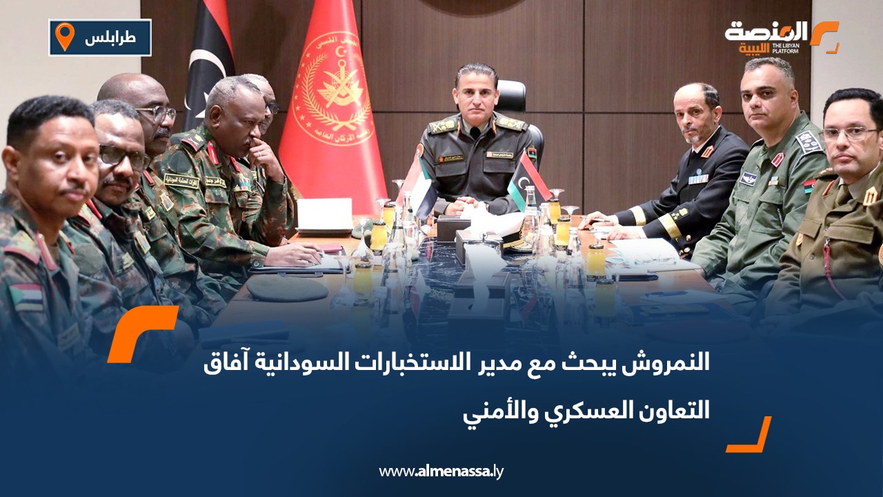 النمروش يبحث مع مدير الاستخبارات السودانية آفاق التعاون العسكري والأمني