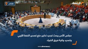 مجلس الأمن يبحث تجديد تدابير منع تصدير النفط الليبي وتمديد ولاية فريق الخبراء
