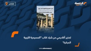 تحذير أكاديمي من شراء كتاب "المسيحية الليبية المبكرة"