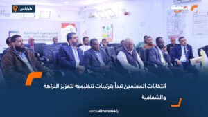 انتخابات المعلمين تبدأ بترتيبات تنظيمية لتعزيز النزاهة والشفافية