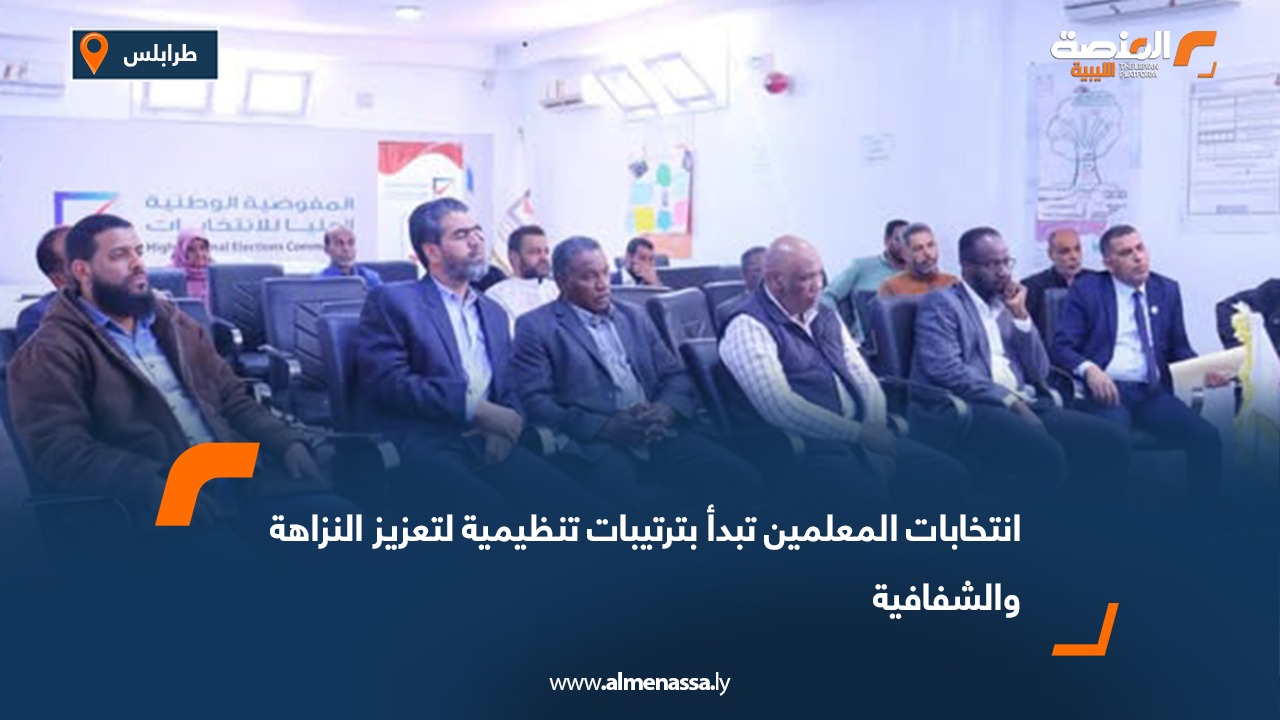 انتخابات المعلمين تبدأ بترتيبات تنظيمية لتعزيز النزاهة والشفافية