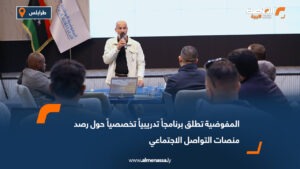 المفوضية تطلق برنامجاً تدريبياً تخصصياً حول رصد منصات التواصل الاجتماعي