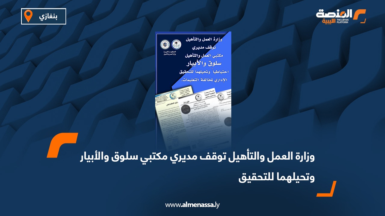 وزارة العمل والتأهيل توقف مديري مكتبي سلوق والأبيار وتحيلهما للتحقيق
