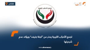 تجمع الأحزاب الليبية يحذر من “لجنة جنيف” ويؤكد عدم شرعيتها