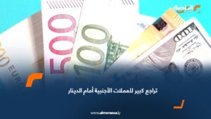 تراجع كبير للعملات الأجنبية أمام الدينار